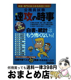 【中古】 公務員試験速攻の時事 教養・専門のあらゆる科目に対応！ 平成28年度試験完全対応 / 資格試験研究会 / 実務教育出版 [単行本]【宅配便出荷】