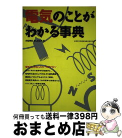 楽天市場 電気のことがわかる事典の通販