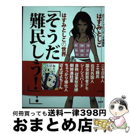 楽天市場 そうだ難民しよう はすみとしこの世界 はすみとしこの通販