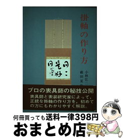 楽天市場 掛け軸 作り方の通販