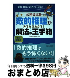 【中古】 数的推理がみるみるわかる！解法の玉手箱 改訂第2版 / 資格試験研究会 / 実務教育出版 [単行本（ソフトカバー）]【宅配便出荷】