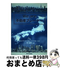 【中古】 We　are不動産プレーヤー / 林 弘明 / 週刊住宅新聞社 [単行本]【宅配便出荷】