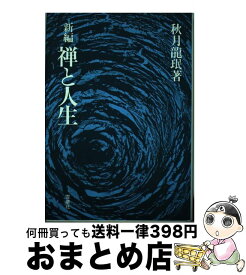 【中古】 禅の思想 『正法眼蔵』の基本思想 / 秋月 龍a / 河出興産 [ペーパーバック]【宅配便出荷】