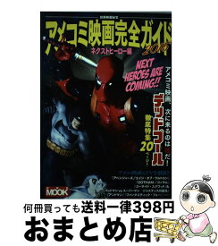 【中古】 アメコミ映画完全ガイド 2015　ネクストヒーロー編 / 光岡三ツ子, 石井誠, 石川裕人, 大内稔, キシオカタカシ, 岸川靖, ギンティ小林, 小池顕久, 堺三 / [ムック]【宅配便出荷】
