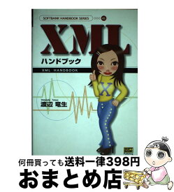 【中古】 XMLハンドブック / 渡辺 竜生 / ソフトバンククリエイティブ [単行本]【宅配便出荷】