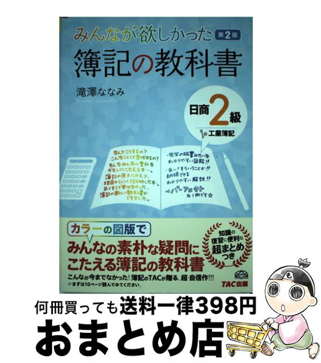 楽天市場 中古 簿記の教科書日商２級工業簿記 みんなが欲しかった 第２版 滝澤 ななみ Tac出版 単行本 宅配便出荷 もったいない本舗 おまとめ店
