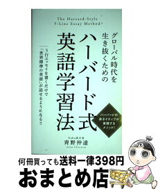 楽天市場 グローバル時代を生き抜くための ハーバード式 英語学習法の通販