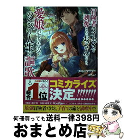 【中古】 冒険者ライセンスを剥奪されたおっさんだけど、愛娘ができたのでのんびり人生を謳歌す / 斧名田 マニマニ, 藤ちょこ / SBクリエイティブ [単行本]【宅配便出荷】