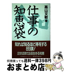 【中古】 仕事の知恵袋 / 高山 文敏 / 日本能率協会マネジメントセンター [単行本]【宅配便出荷】