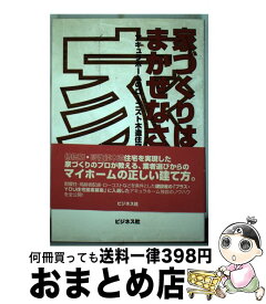 【中古】 家づくりはまかせなさい アキュラホームのローコスト木造住宅革命 / 宮沢 俊哉 / ビジネス社 [単行本]【宅配便出荷】