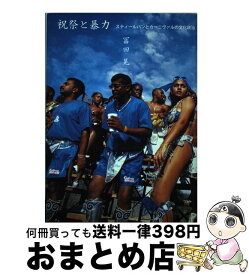 【中古】 祝祭と暴力 スティールパンとカーニヴァルの文化政治 / 冨田 晃 / 二宮書店 [単行本]【宅配便出荷】