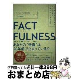 【中古】 FACTFULNESS 10の思い込みを乗り越え、データを基に世界を正しく / ハンス・ロスリング, オーラ・ロスリング, アンナ・ロスリング・ロン / [単行本]【宅配便出荷】