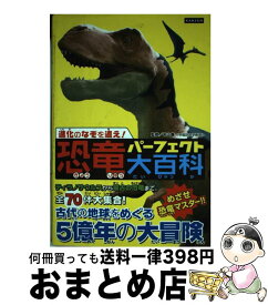 【中古】 進化のなぞを追え！恐竜パーフェクト大百科 めざせ恐竜マスター！！ / レッカ社 / カンゼン [単行本（ソフトカバー）]【宅配便出荷】