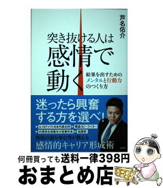 楽天市場 突き抜ける人は感情で動くの通販