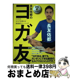 【中古】 長友佑都のヨガ友 ココロとカラダを変える新感覚トレーニング / 長友佑都 / 飛鳥新社 [単行本（ソフトカバー）]【宅配便出荷】