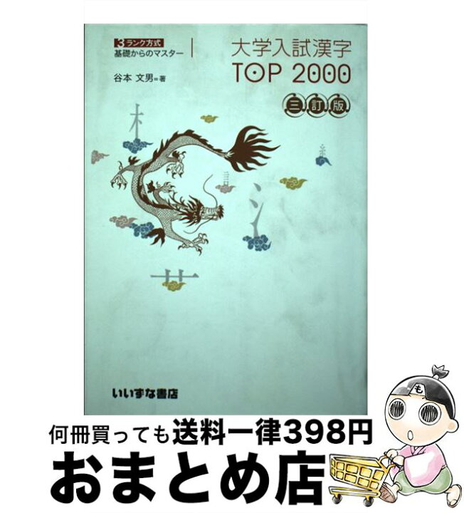 楽天市場】【中古】 大学入試漢字TOP2000三訂版 / 谷本 文男 / いいず 