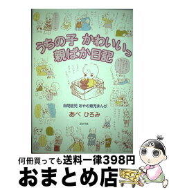 楽天市場 うちの子かわいいっ親ばか日記 自閉症児あやの育児まんがの通販