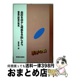楽天市場 栗本慎一郎の脳梗塞になったらあなたはどうする 予防 闘病 完全復活のガイドの通販
