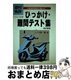 【中古】 原付免許ひっかけ・難問テスト集 改訂新版 / 小田 誠 / 東京書店 [単行本]【宅配便出荷】