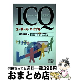 【中古】 ICQユーザーズ・バイブル / 丹生 輝明 / 秀和システム [単行本]【宅配便出荷】