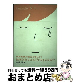 【中古】 うつ / 高橋 祥友 / 新水社 [単行本]【宅配便出荷】