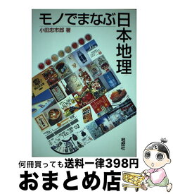 【中古】 モノでまなぶ日本地理 / 小田 忠市郎 / 地歴社 [単行本]【宅配便出荷】