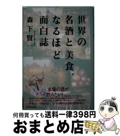 【中古】 世界の名酒と美食、なるほど面白誌 / 森下 賢一 / TOTO [単行本]【宅配便出荷】