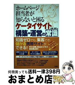 【中古】 ホームページ担当者が知らないと困るケータイサイト構築・運営の常識 / 佐藤 和明 / ソシム [単行本]【宅配便出荷】