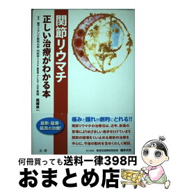 【中古】 関節リウマチ / 尾崎 承一 / 法研 [単行本]【宅配便出荷】