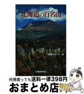 【中古】 北海道の百名山 / 道新スポーツ / 北海道新聞社 [単行本]【宅配便出荷】