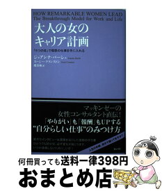 【中古】 大人の女のキャリア計画 「5つの柱」で理想の仕事を手に入れる / ジョアンナ・バーシュ, Joanna Barsh, スージー・クランストン, Susie Cran / [単行本（ソフトカバー）]【宅配便出荷】