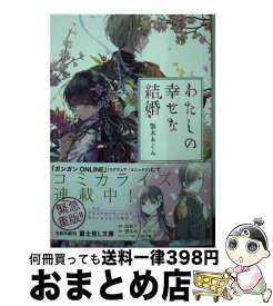 【中古】 わたしの幸せな結婚 / 顎木 あくみ, 月岡 月穂 / KADOKAWA [ペーパーバック]【宅配便出荷】
