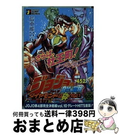 【中古】 ジョジョの奇妙な冒険part．4ダイヤモンドは砕けない 吉良吉影 / 荒木 飛呂彦 / 集英社 [ムック]【宅配便出荷】