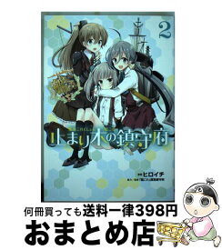 【中古】 艦隊これくしょんー艦これー止まり木の鎮守府 2 / ヒロイチ, 「艦これ」運営鎮守府 / KADOKAWA/アスキー・メディアワークス [コミック]【宅配便出荷】