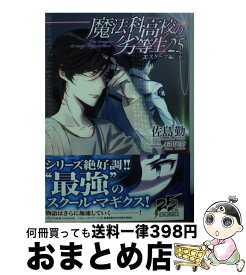 【中古】 魔法科高校の劣等生 25 / 佐島 勤, 石田 可奈 / KADOKAWA [文庫]【宅配便出荷】