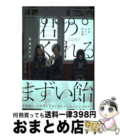 【中古】 君のくれるまずい飴 冬虫カイコ作品集 / 冬虫 カイコ / KADOKAWA [コミック]【宅配便出荷】