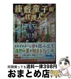 座敷童子の代理人7 座敷童子の代理人7
