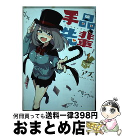 【中古】 手品先輩 1 / アズ / 講談社 [コミック]【宅配便出荷】