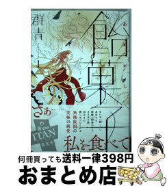 【中古】 飴菓子 1 / 群青 / 講談社 [コミック]【宅配便出荷】