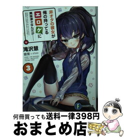 【中古】 非オタの彼女が俺の持ってるエロゲに興味津々なんだが・・・・・・ 3 / 滝沢 慧, 睦茸 / KADOKAWA [文庫]【宅配便出荷】