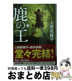 楽天市場 鹿の王 文庫の通販