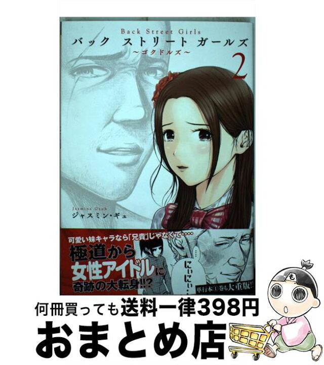 楽天市場 中古 ｂａｃｋ ｓｔｒｅｅｔ ｇｉｒｌｓ ゴクドルズ ２ ジャスミン ギュ 講談社 コミック 宅配便出荷 もったいない本舗 おまとめ店