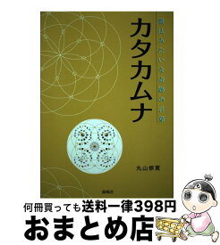 【中古】 カタカムナ / 丸山修寛 / 静風社 [単行本（ソフトカバー）]【宅配便出荷】