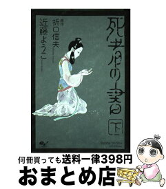 楽天市場 死者の書 近藤ようこ の通販