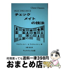 【中古】 チェックメイトの技法 / ジョルジュ・ルノー, ヴィクトル・カーン, 水野 優 / チェストランス出版 [ペーパーバック]【宅配便出荷】