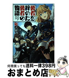 【中古】 勇者を辞めた勇者の物語 / ウメ種, 鍋島 テツヒロ / KADOKAWA [単行本]【宅配便出荷】