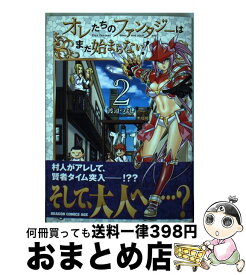 楽天市場 オレたちのファンタジーはまだ始まらない 2の通販 楽天市場 オレたちのファンタジーはまだ始まらない 2の通販