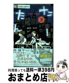 【中古】 たーたん 3 / 西 炯子 / 小学館サービス [コミック]【宅配便出荷】