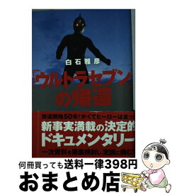 【中古】 「ウルトラセブン」の帰還 / 白石 雅彦 / 双葉社 [単行本（ソフトカバー）]【宅配便出荷】