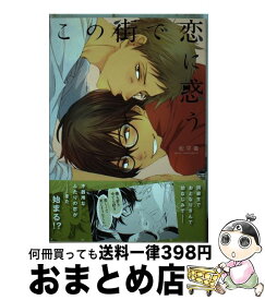 【中古】 この街で恋に惑う / 松平 徹 / 星雲社 [コミック]【宅配便出荷】